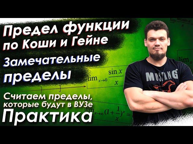 Предел функции по Коши и по Гейне. Замечательные пределы. Считаем пределы,которые будут у вас в ВУЗе