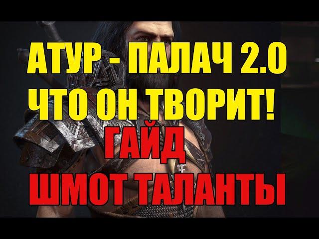 Атур -  Палач 2.0 Гайд. Что он творит?? Raid shadow Legends