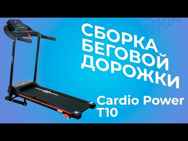 СБОРКА БЕГОВОЙ ДОРОЖКИ CardioPower T10 | MIR-SPORTA.COM