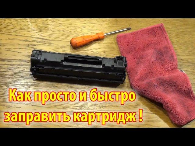 Как просто заправить картридж HP и Canon