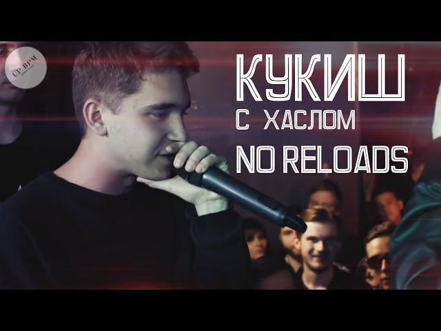 РАУНДЫ КУКИШ С ХАСЛОМ NO RELOADS SLOVO BACK TO BEAT