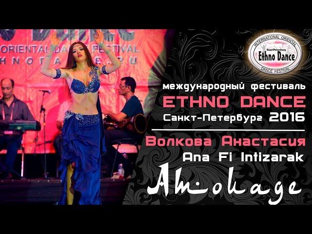 Ana Fi Intizarak - Anastasia Volkova and Al azdikaa orchestra