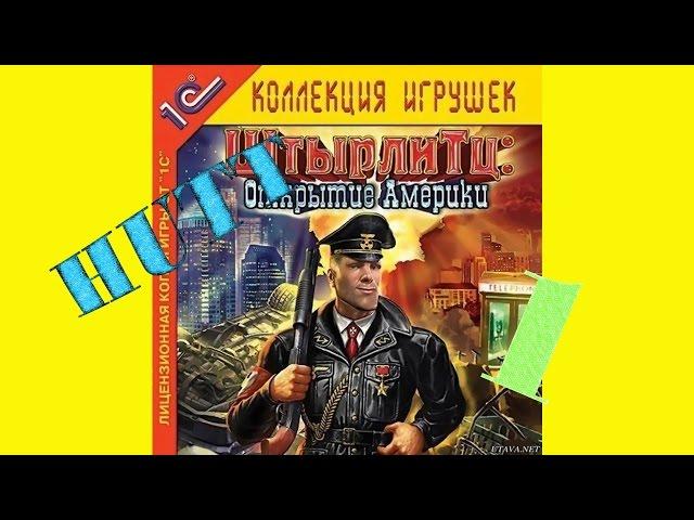 ШтырлиТц: открытие Америки. #1.