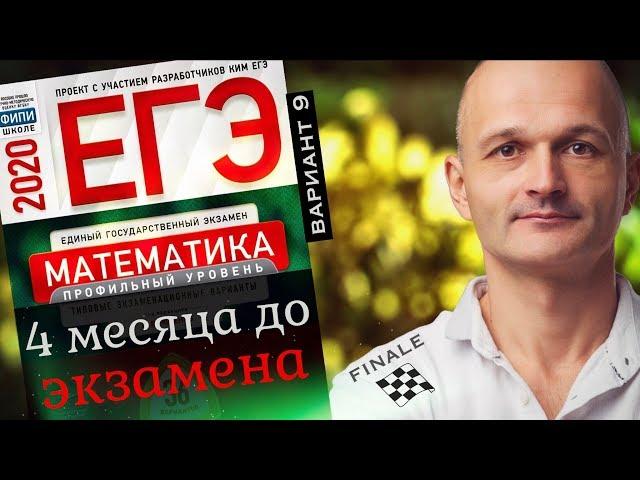 Решаем ЕГЭ 2020 Ященко Математика профильный Вариант 9