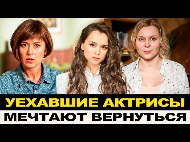 КАК ЖИВУТ АКТРИСЫ УЕХАВШИЕ ИЗ СТРАНЫ! РАЗРУШЕННЫЕ КАРЬЕРЫ, СКАНДАЛЫ И МЕЧТЫ О ВОЗВРАЩЕНИИ