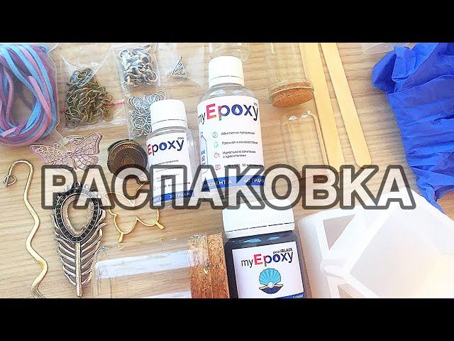 РАСПАКОВКА ПОСЫЛКИ ДЛЯ СМОЛЫ/ ТОВАРЫ BEADSTREE.RU/ PIECE OF SUMMER 