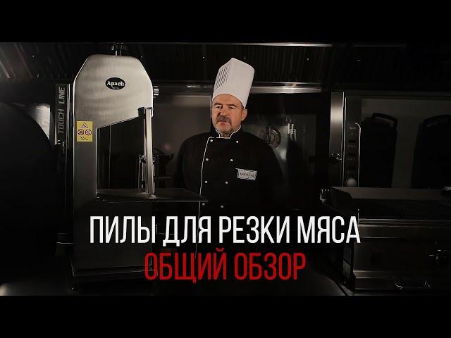 ПИЛЫ ДЛЯ МЯСА. ОБЩИЙ ОБЗОР