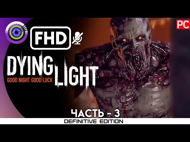 «Воздушный груз» Прохождение Dying Light | Без комментариев — Часть 3