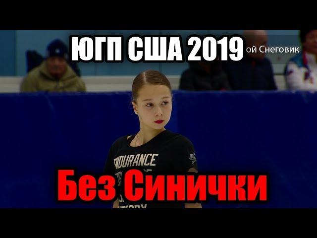 Ксения Синицына НЕ ВЫСТУПИТ на Юниорском Гран-При в США 2019