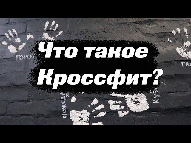 Что такое кроссфит/crossfit