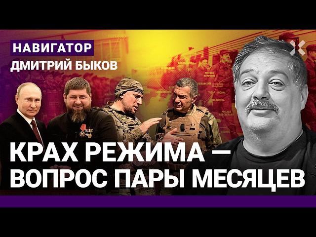 БЫКОВ: Путин сбежал от Курска к Кадырову. Срочники уже на фронте. Народ взбунтуется. Осенью перелом