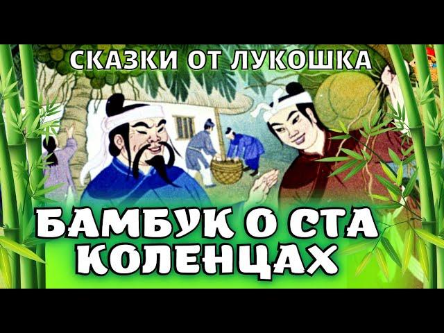 Бамбук о ста коленцах, лучшая Вьетнамская сказка • Сказки народов мира, слушать сказки онлайн