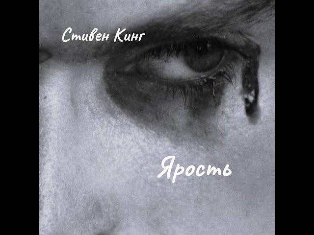 Стивен Кинг - Ярость. Часть 1.