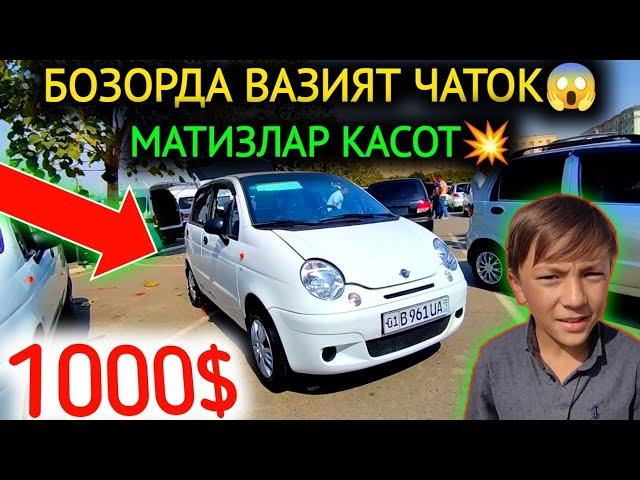 24-СЕНТЯБР МАТИЗ best-mx НАРХЛАРИ 2024.БОЗОРДА ВАЗИЯТ ЧАТОК 1000$МАТИЗЛАР.АНДИЖОН МОШИНА БОЗОР 2024