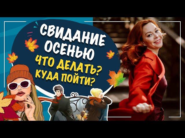 Куда сходить на свидание осенью? Осеннее свидание! Екатерина Федорова