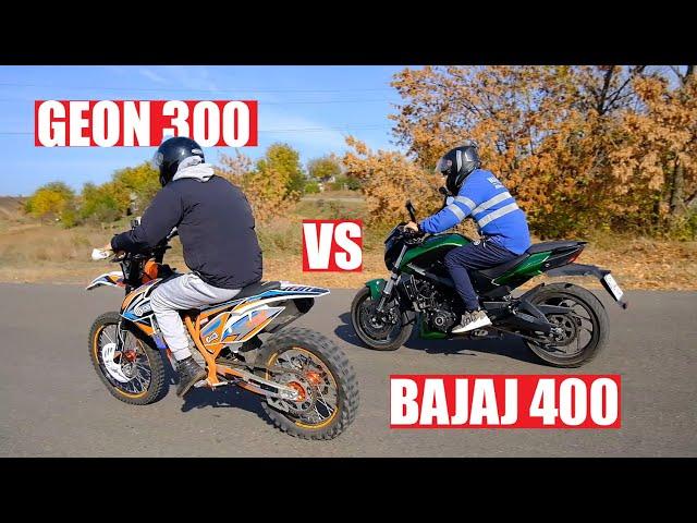 BAJAJ 400 vs. GEON 300 ПОСЛЕДНЯЯ ГОНКА, ТАКОГО НИКТО НЕ ОЖИДАЛ!!!