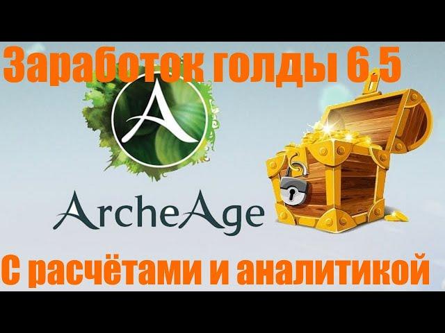 Мой заработок голды в Archeage 6.5