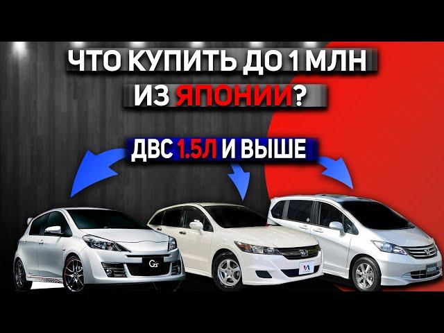 БЮДЖЕТНЫЕ АВТО ИЗ ЯПОНИИ ПОД ЗАКАЗ | ЧТО КУПИТЬ ДО МИЛЛИОНА В 2024 ГОДУ?