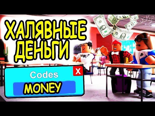 КОДЫ НА ДЕНЬГИ В РОСИТИЗЕНС 2020! КАК ЗАРАБОТАТЬ МНОГО ДЕНЕГ! RoCitizens Roblox