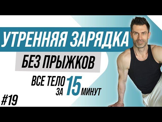 Утренняя ЗАРЯДКА на ВСЕ ТЕЛО. БЕЗ прыжков. 15 минут