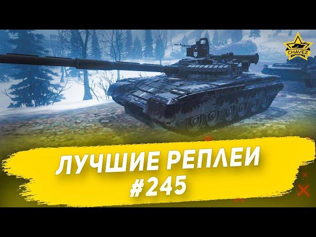 Лучшие реплеи #245: Т-80Б / Armored Warfare