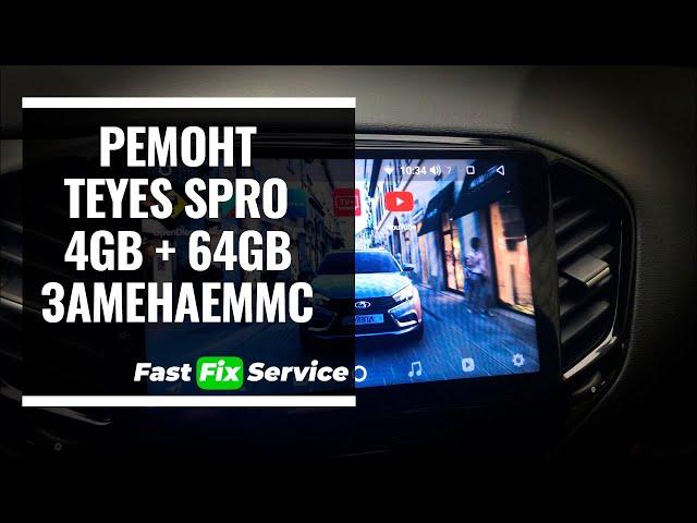 Ремонт TEYES SPRO 4+64GB не включается (моргают боковые кнопки). Замена EMMC.