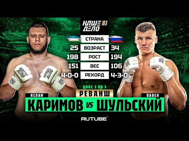 Павел Шульский VS Ислам Каримов 2. РЕВАНШ. Конфликт во время боя | НАШЕ ДЕЛО 83