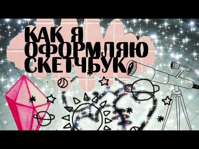 ||ОФОРМЛЕНИЕ СКЕТЧБУКА||РИСУЕМ В СКЕТЧБУКЕ||РАЗВОРОТ В СКЕТЧБУКЕ||