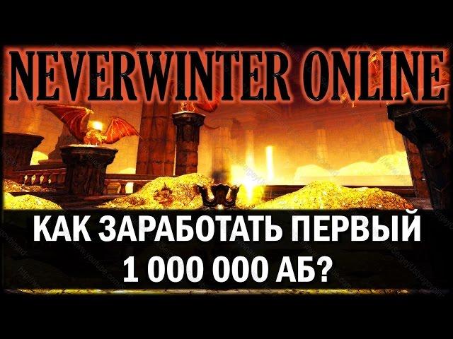 NEVERWINTER ONLINE - Как заработать миллион Астральных бриллиантов?