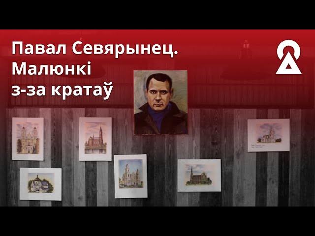 Выстава ў Беластоку малюнкаў Паўла Севярынца