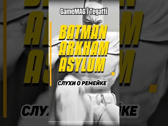 WB Games одобрила ремейк Batman Arkham Asylum? Слухи о новой игре Rocksteady 🃏 #игровыеновости