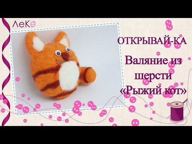 Набор для творчества/ Сухое валяние/ Игрушка кот из шерсти / Открывай-ка