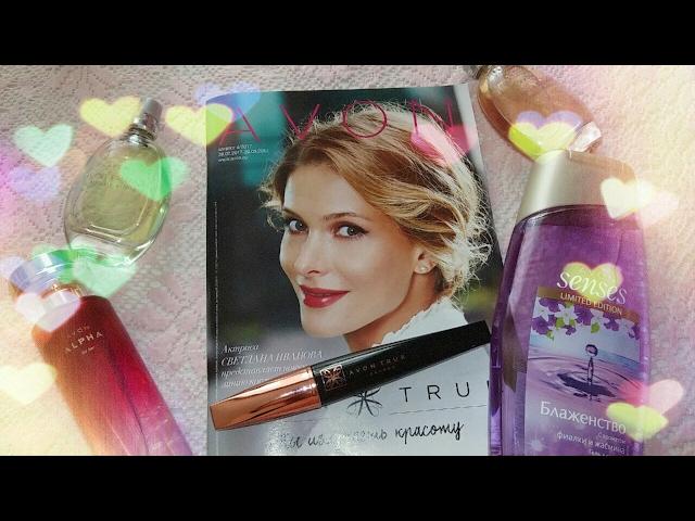 AVON КАТАЛОГ 4/2017 Листаем вместе/Мои НОВИНКИ