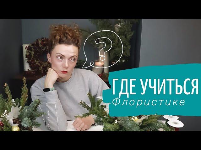 Как Выбрать Курсы Флористики.