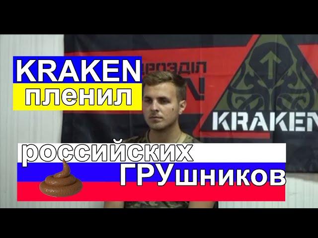 Спецподразделение KRAKEN взяло в плен российских ГРУшников. Допрос разведчика и видео с его телефона