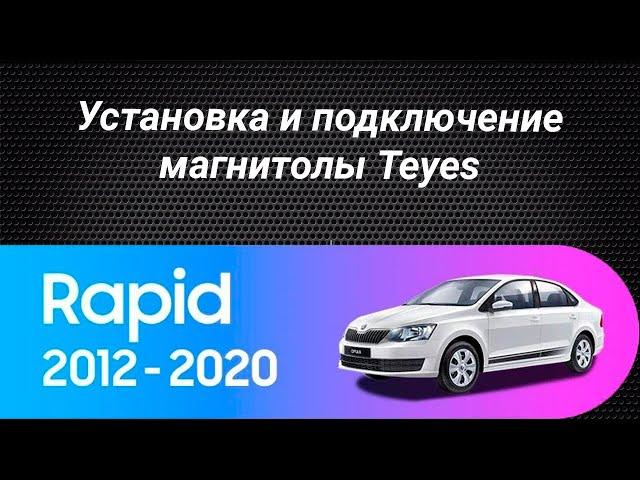 Установка магнитолы Teyes на Skoda Rapid 2012-2020