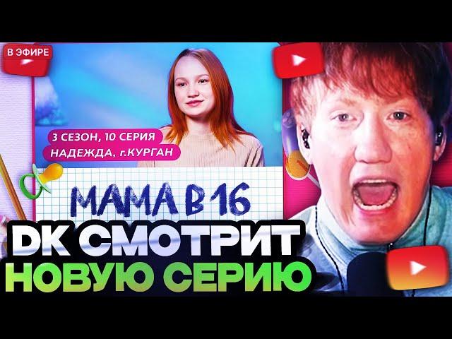 ДАНЯ КАШИН СМОТРИТ : МАМА В 16 | 3 СЕЗОН, 10 ВЫПУСК | НАДЕЖДА, КУРГАН