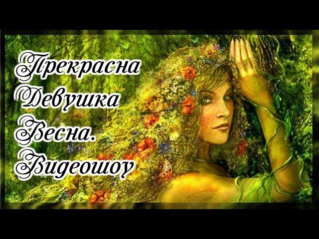 Прекрасна Девушка Весна. Видеошоу