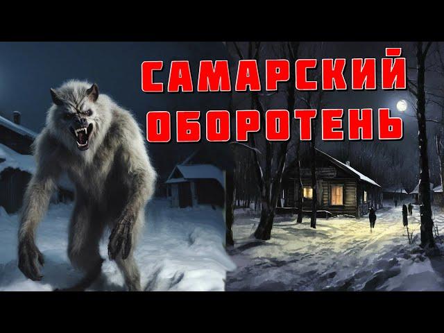 ОБРОТЕНЬ ИЛИ СТАЯ СОБАК? САМАРСКИЙ УЖАС. Страшные истории на ночь. Страшилки на ночь. Ужасы.