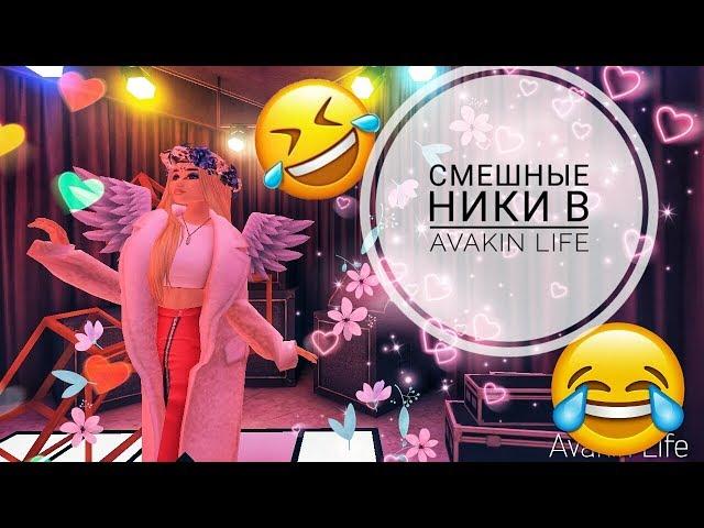 Смешные ники в Avakin Life/AVAKIN LIFE