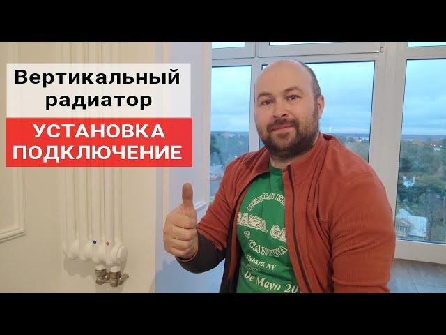 Вертикальный радиатор установка и подключение ИНСТРУКЦИЯ Kermi