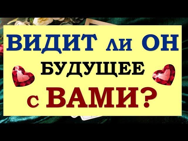  ВИДИТ ЛИ ОН БУДУЩЕЕ С ВАМИ?  ИЛИ ХОЧЕТ РАССТАТЬСЯ?  Tarot Diamond Dream Таро