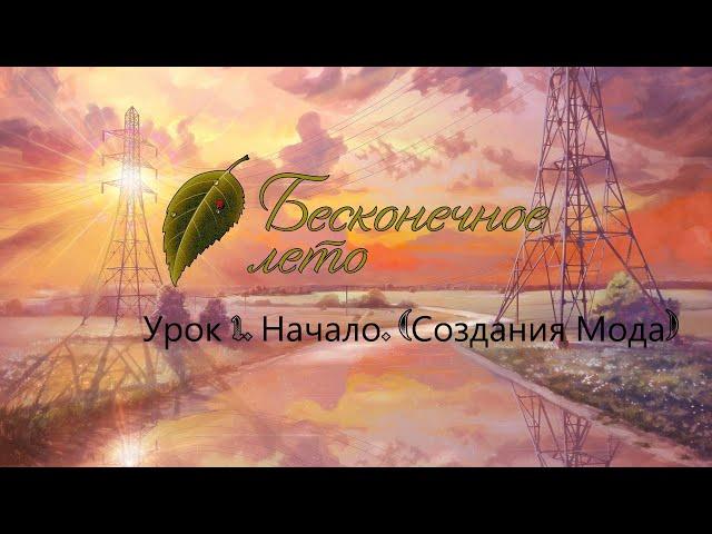 Урок 1  Начало - пишем мод на бесконечное лето!