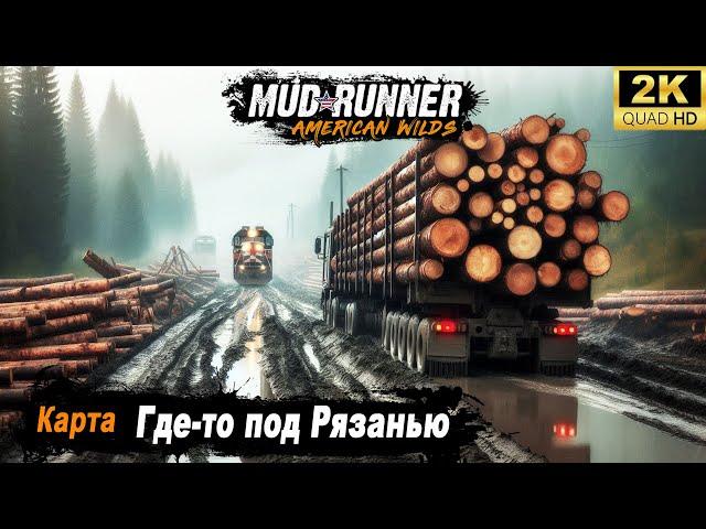 MudRunner  Прохождение HARD карты "Где-то под Рязанью"  2