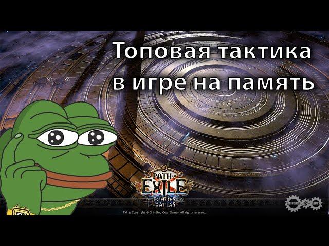 Игра на память Maven. Топовая тактика. Path of Exile