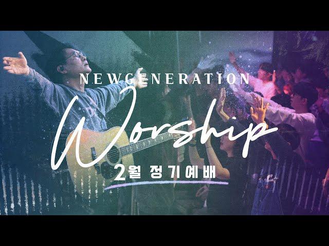 [예배실황] 뉴젠워십 2월 현장예배 실황 | NEWGENERATION WORSHIP | 2월 3일 I 뉴제너레이션 워십 I NEWGEN | 정기예배 I 예배인도&말씀: 천관웅