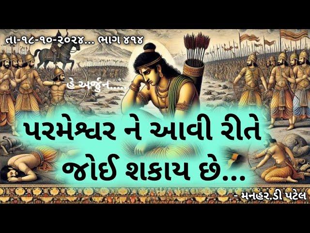 તા-૧૮-૧૦-૨૦૨૪... ભાગ ૪૧૪હે અર્જુન..... પરમેશ્વર ને આવી રીતે જોઈ શકાય છે...