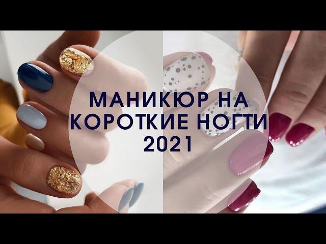 Маникюр на короткие ногти 2021 | Маникюр осень 2021 фото | Идеи маникюра на коротких ногтях