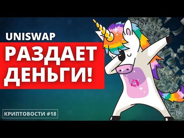 Вертолетные деньги от Uniswap | Трамп против TikTok | Новый закон ЕС о крипте