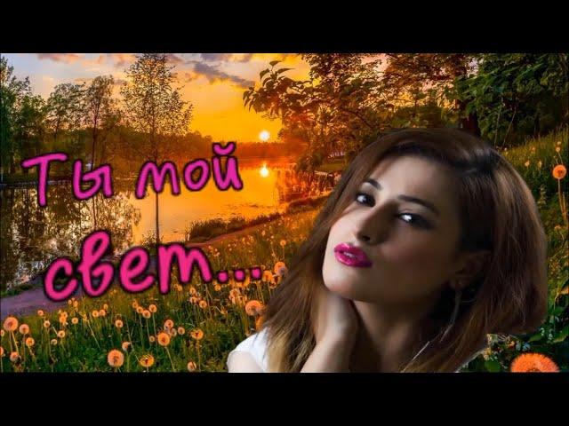 Сергей Марков  - Ты мой Cвет